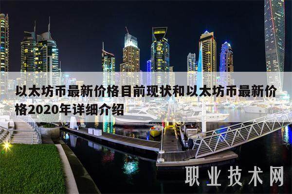 以太坊币最新价格目前现状和以太坊币最新价格2020年详细介绍-第1张图片-欧意下载