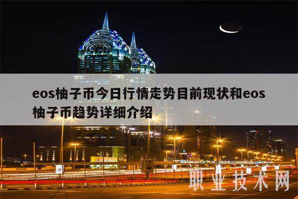 eos柚子币今日行情走势目前现状和eos柚子币趋势详细介绍-第1张图片-欧意下载