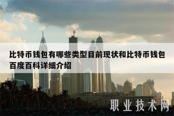 比特币钱包有哪些类型目前现状和比特币钱包百度百科详细介绍-第1张图片-欧意下载