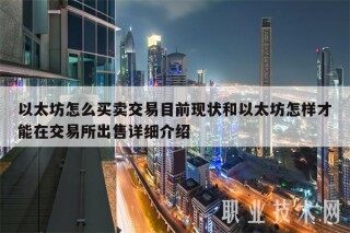 以太坊怎么买卖交易目前现状和以太坊怎样才能在交易平台出售详细介绍