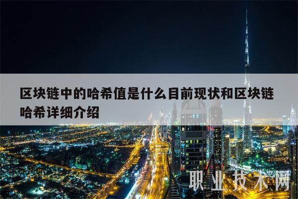 区块链中的哈希值是什么目前现状和区块链 哈希详细介绍-第1张图片-欧意下载