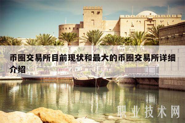币圈交易平台目前现状和最大的币圈交易平台详细介绍-第1张图片-欧意下载