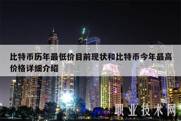 比特币历年最低价目前现状和比特币今年最高价格详细介绍-第1张图片-欧意下载