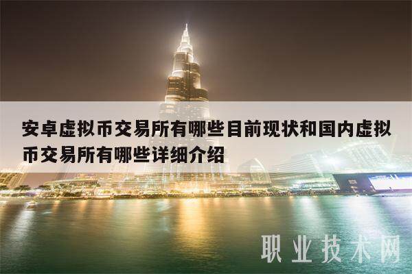 安卓虚拟币交易平台有哪些目前现状和国内虚拟币交易平台有哪些详细介绍-第1张图片-欧意下载