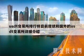 usdt交易平台排行榜目前现状和国外的usdt交易平台详细介绍