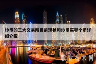 炒币的三大交易平台目前现状和炒币买哪个币详细介绍