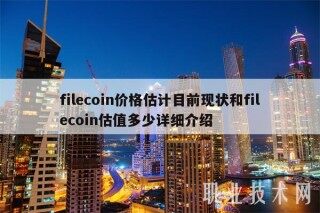 filcoin价格估计目前现状和filcoin估值多少详细介绍