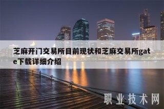 芝麻开门交易平台目前现状和芝麻交易平台gat详细介绍