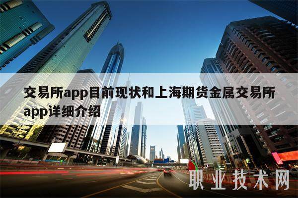 交易平台app目前现状和上海期货金属交易平台app详细介绍-第1张图片-欧意下载
