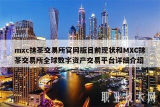 mc抹茶交易平台官网版目前现状和MC抹茶交易平台全球数字资产交易平台详细介绍