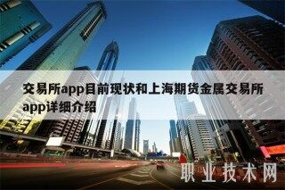 交易平台app目前现状和上海期货金属交易平台app详细介绍
