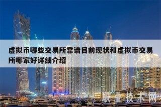 虚拟币哪些交易平台靠谱目前现状和虚拟币交易平台哪家好详细介绍