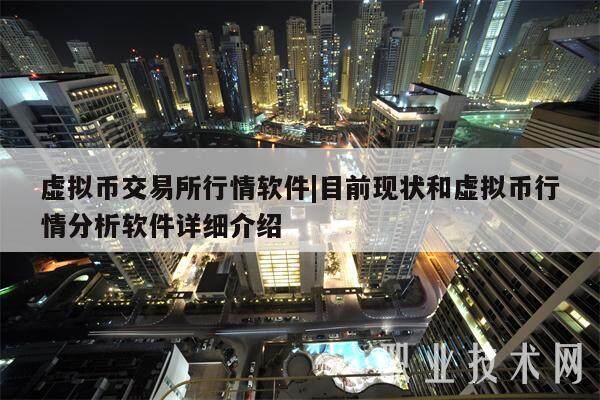 虚拟币交易平台行情软件|目前现状和虚拟币行情分析软件详细介绍-第1张图片-欧意下载