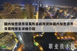 国内加密货币交易平台目前现状和国内加密货币交易平台排名详细介绍