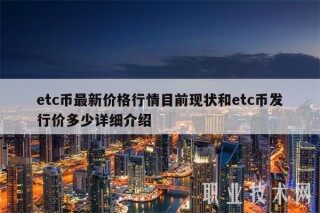 tc币最新价格行情目前现状和tc币发行价多少详细介绍