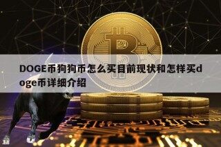 DOG币狗狗币怎么买目前现状和怎样买dog币详细介绍