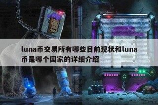 luna币交易平台有哪些目前现状和luna币是哪个国家的详细介绍
