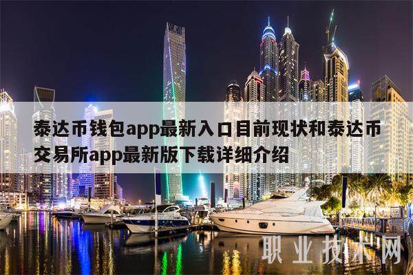 泰达币钱包app最新入口目前现状和泰达币交易平台app最新版详细介绍-第1张图片-欧意下载