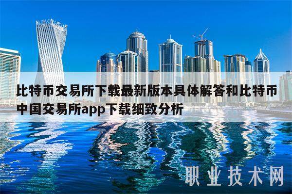 比特币交易平台最新版本具体解答和比特币中国交易平台app细致分析-第1张图片-欧意下载