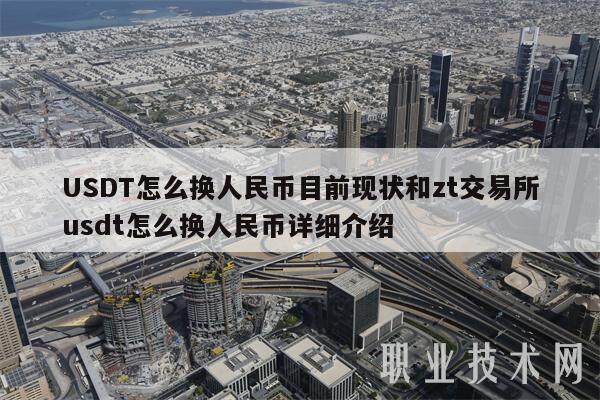 USDT怎么换人民币目前现状和zt交易平台usdt怎么换人民币详细介绍-第1张图片-欧意下载