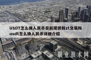 USDT怎么换人民币目前现状和zt交易平台usdt怎么换人民币详细介绍