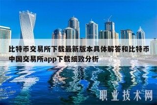 比特币交易平台最新版本具体解答和比特币中国交易平台app细致分析