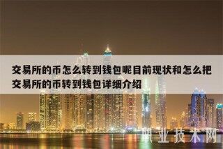交易平台的币怎么转到钱包呢目前现状和怎么把交易平台的币转到钱包详细介绍